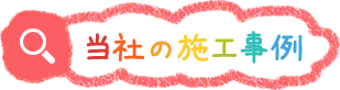 当社の施工事例