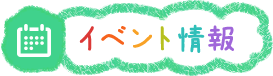 イベント情報